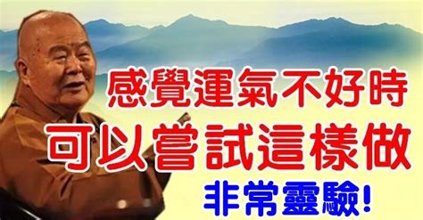 去衰運的方法|師父說：感覺運氣不好時，可以這樣做，非常靈驗 – 海。